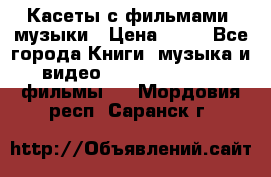 Касеты с фильмами, музыки › Цена ­ 20 - Все города Книги, музыка и видео » DVD, Blue Ray, фильмы   . Мордовия респ.,Саранск г.